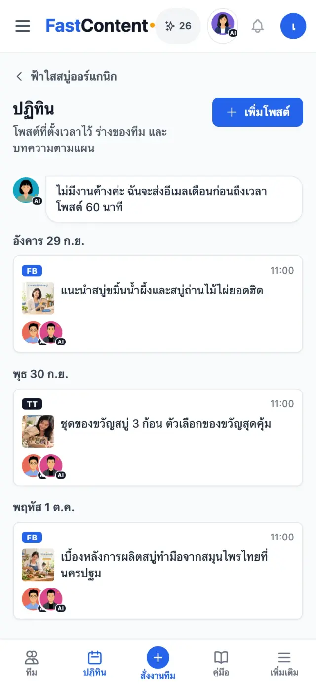 ปฏิทินของร้านออนไลน์ตัวอย่าง "ฟ้าใสสบู่ออร์แกนิก" มีโพสต์ที่โซเฟียตั้งเวลาไว้ในสัปดาห์นี้